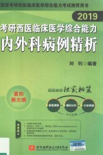 2019考研西医临床医学综合能力  内外科病例精析