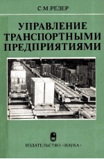 УПРАВЛЕНИЕ ТРАНСПОРТНЫМИ ПРЕДПРИЯТИЯМИ