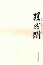 中国当代花鸟画名家  孙成刚