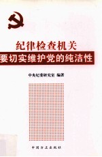 纪律检查机关要切实维护党的纯洁性