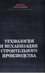 ТЕХНОЛОГИЯ И МЕХАНИЗАЦИЯ СТРОИТЕЛЬНОГО ПРОИЗВОДСТВА  2