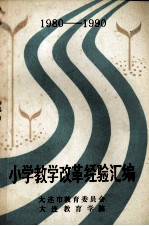 小学教学改革经验汇编  1980-1990