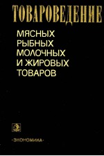 ТОВАРОВЕДЕНИЕ МЯСНЫХ РЫБНЫХ МОЛОЧНЫХ И ЖИРОВЫХ ТОВАРОВ