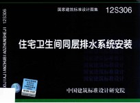 12S306  住宅卫生间同层排水系统安装-给水排水专业