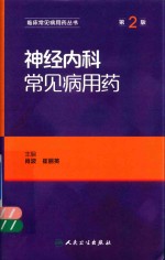 神经内科常见病用药  第2版