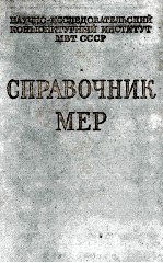 СПРАВОЧНИК МЕР