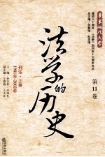 法学的历史  第11卷  刑法  上  1981年-2002年