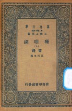 万有文库  第二集七百种  393  珊瑚网  录书  6