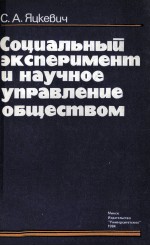 СОЦИАЛЬНЫЙ ЭКСПЕРИМЕНТ И НАУЧНОЕ УПРАВЛЕНИЕ ОБЩЕСТВОМ