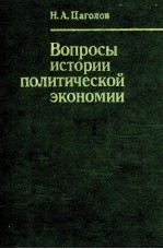 ВОПРОСЫ ИСТОРИИ ПОЛИТИЧЕСКОЙ ЭКОНОМИИ