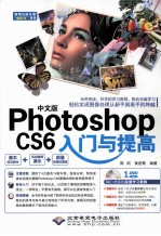 中文版Photoshop  CS6入门与提高