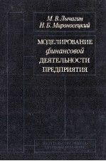 МОДЕЛИРОВАНИЕ ФИНАНСОВОЙ ДЕЯТЕЛЬНОСТИ ПРЕДПРИЯТИЯ