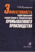 ЭФФЕКТИНОСТЬ ТЕРРИТОРИАЛЬНОЙ КОНЦЕНТРАЦИИ И СПЕЦИАИМЗАЦИИ ПРОМЫШЛЕННОГО ПРОИЗВОДСТВА