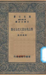 万有文库  第二集七百种  456  西山先生真文忠公文集  3