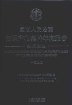 最高人民法院知识产权案件年度报告  2008-2015  中英文版