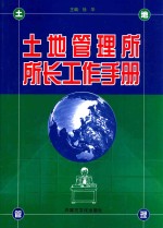 土地管理所所长工作手册  中