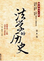 法学的历史  第8卷  民商法  上  1981年-2004年