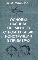 ОСНОВЫ РАСЧЕТА ЭЛЕМЕНТОВ СТРОИТЕЛЬНЫХ КОНСТРУНЦИЙ В ПРИМЕРАХ