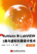 Multisim和LabVIEW电路与虚拟仪器设计技术  第2版