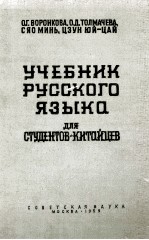 УЧЕБНИК РУССКОГО ЯЗЫКА ДЛЯ СТУДЕНТОВ-КИТАЙЦЕВ