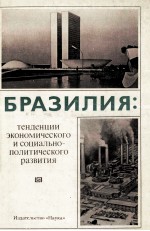 БРАЗИЛИЯ: ТЕНДЕНЦИИ ЭКОНОМИЧЕСКОГО И СОЦИАЛЬНО-ПОЛИТИЧЕСКОГО РАЗВИТИЯ