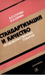 СТАНДАРТИЗАЦИЯ И КАЧЕСТВО ПРОДОВОЛЬСТВЕННЫХ ТОВАРОВ