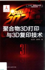 “中国制造2025”出版工程  聚合物3D打印与3D复印技术