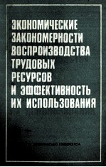 ЭКОНОМИЧЕСКИЕ ЗАКОНОМЕРНОСТИ ВОСПРОИЗВОДСТВА ТРУДОВЫХ РЕСУРСОВ И ЗФФЕКТИВНОСТЬ ИХ ИСПОЛЬЗОВАНИЯ