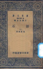 万有文库  第二集七百种  395  语石  上