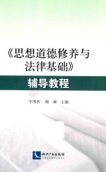 《思想道德修养与法律基础》辅导教程