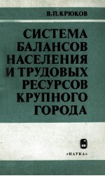 СИСТЕМА БАЛАНСОВ НАСЕЛЕНИЯ И ТРУДОВЫХ РЕСУРСОВ КРУПНОГО ГОРОДА