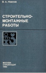 СТРОИТЕЛЬНО-МОНТАЖНЫЕ РАБОТЫ