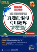 全国计算机等级考试真题汇编与专用题库  一级计算机基础及MS Office应用