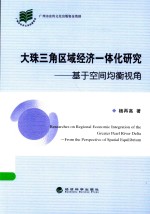 大珠三角区域经济一体化研究  基于空间均衡视角