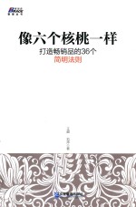 像六个核桃一样打造畅销品的36个简明法则