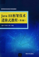 高等院校信息技术规划教材  JavaEE框架技术进阶式教程  第2版