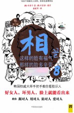 相  第3辑  8  这样的脸有福气，那样的脸多辛劳