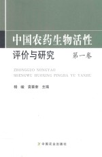 中国农药生物活性评价与研究  第1卷