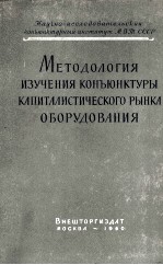 МЕТОДОЛОГИЯ ИЗУЧЕНИЯ КОНЪЮНКТУРЫ КАПИТАЛИСТИЧЕСКОГО РЫНКА ОБОРУДОВАНИЯ