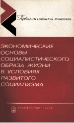 ЭКОНОМИЧЕСКИЕ ОСНОВЫ СОЦИАЛИСТИЧЕСКОГО ОБРАЗА ЖИЗНИ В УСЛОВИЯХ РАЗВИТОГО СОЦИАЛИЗМА