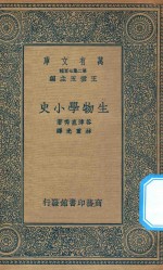 万有文库  第二集七百种  289  生物学小史