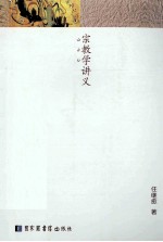 宗教学讲义