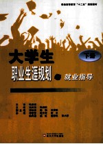 大学生职业生涯规划与就业指导  下