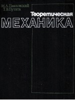 ТЕОРЕТИЧЕСКАЯ МЕХАНИКА