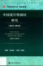 中国连片特困区研究  2013-2016