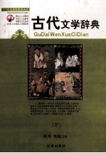 初中古代文学辞典  下