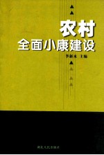 农村全面小康建设