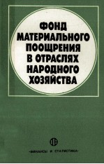 ФОНД МАТЕРИАЛЬНОГО ПООЩРЕНИЯ В ОТРАСЛЯХ НАРОДНОГО ХОЗЯЙСТВА