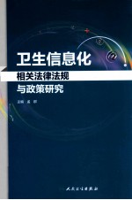 卫生信息化相关法律法规与政策研究