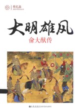 创世纪  大明雄风  俞大猷传